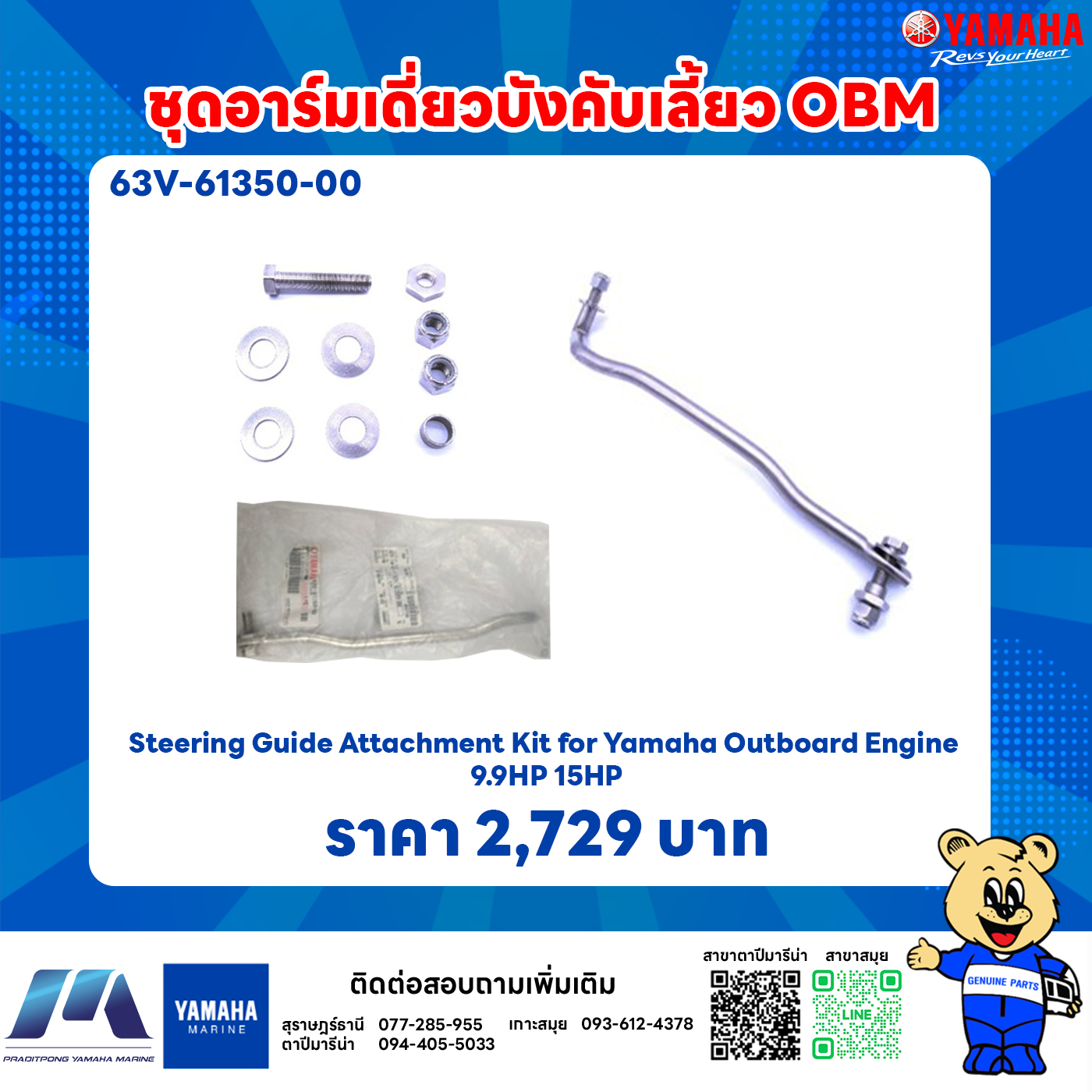 ชุดอาร์มเดี่ยวบังคับเลี้ยว OBM